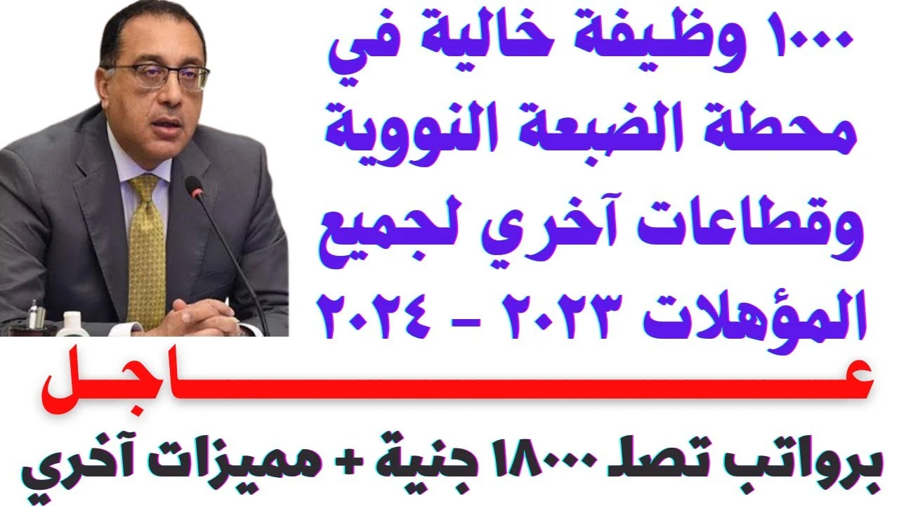 برواتب تصل لـ13 ألف جنيه.. وظائف مشروع الضبعة لـ 1450 شابًا والتخصصات المطلوبة